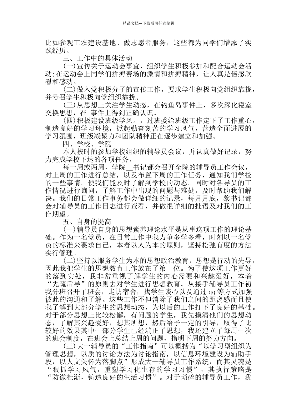 优秀辅导员个人德育工作总结简短_第3页