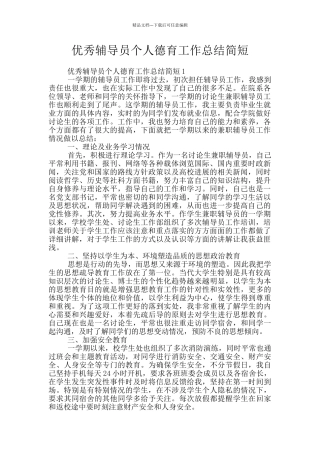 优秀辅导员个人德育工作总结简短