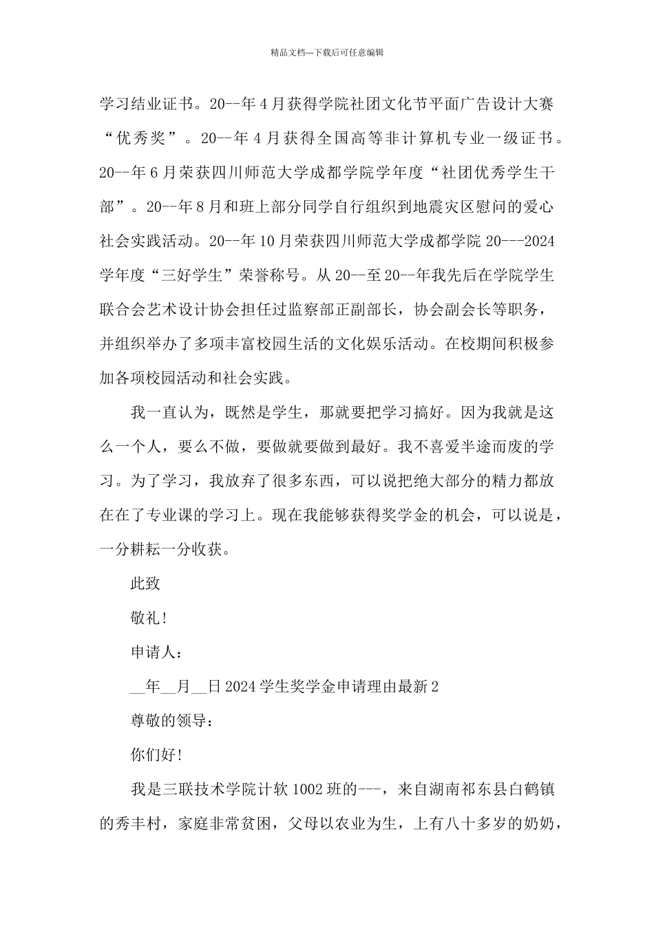 优秀贫困大学生奖学金申请理由_第2页