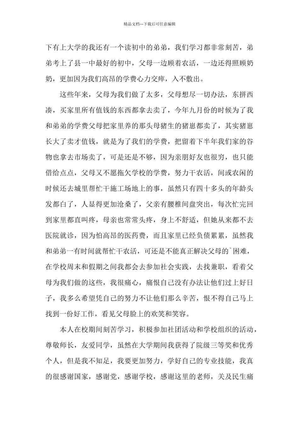 优秀贫困大学生奖学金申请理由_第3页