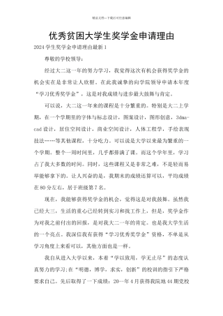 优秀贫困大学生奖学金申请理由