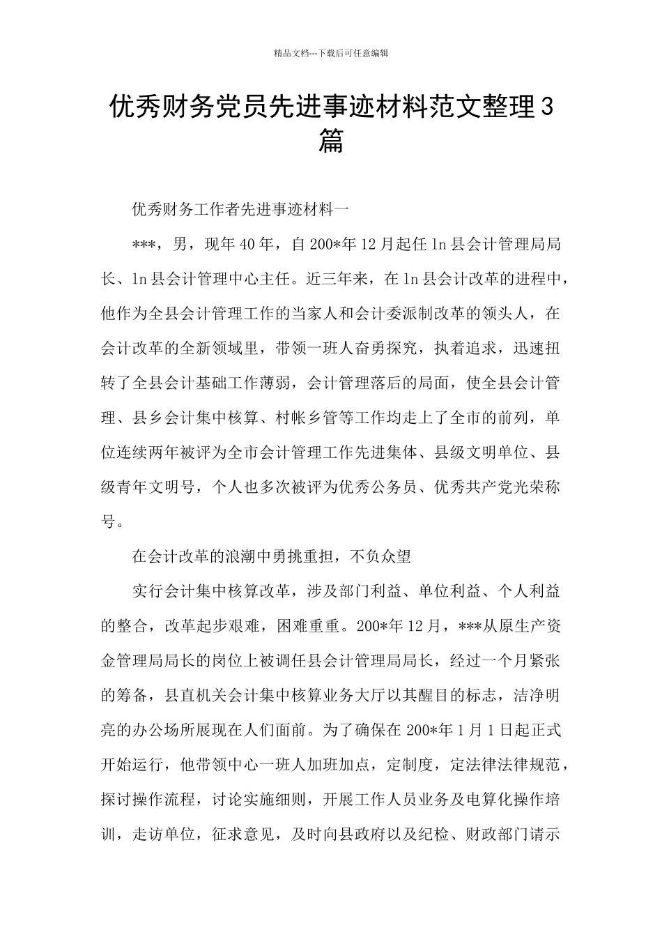 优秀财务党员先进事迹材料范文整理3篇_第1页