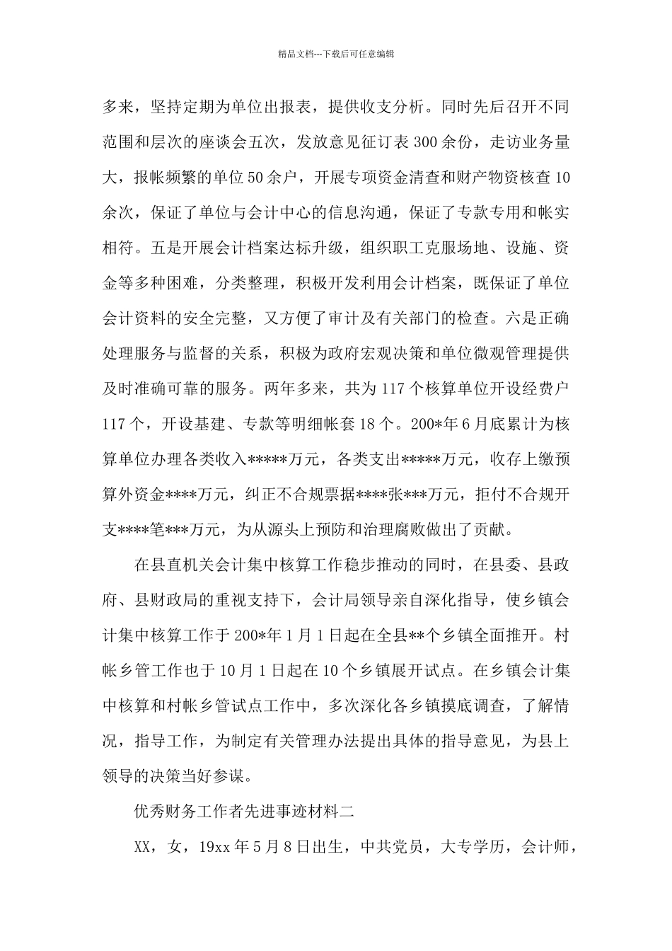 优秀财务党员先进事迹材料范文整理3篇_第3页