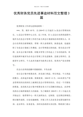 优秀财务党员先进事迹材料范文整理3篇