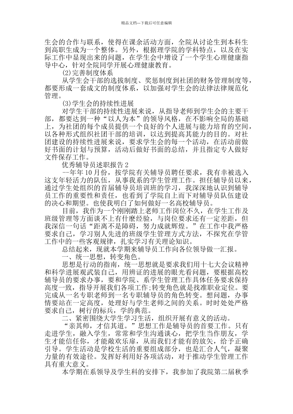 优秀辅导员述职报告_第3页