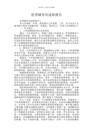 优秀辅导员述职报告