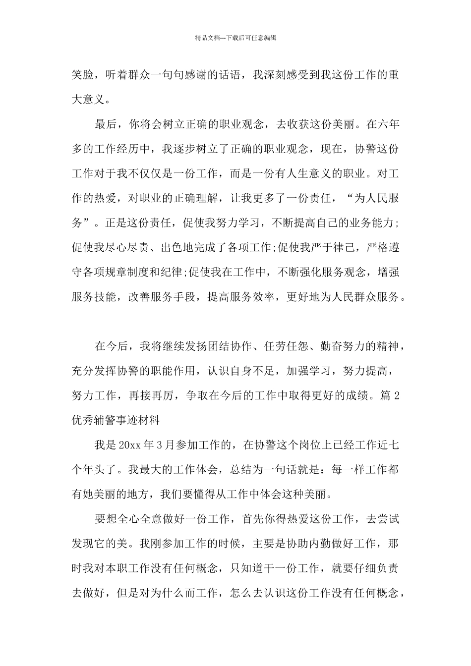 优秀辅警事迹材料(通用12篇)_第2页