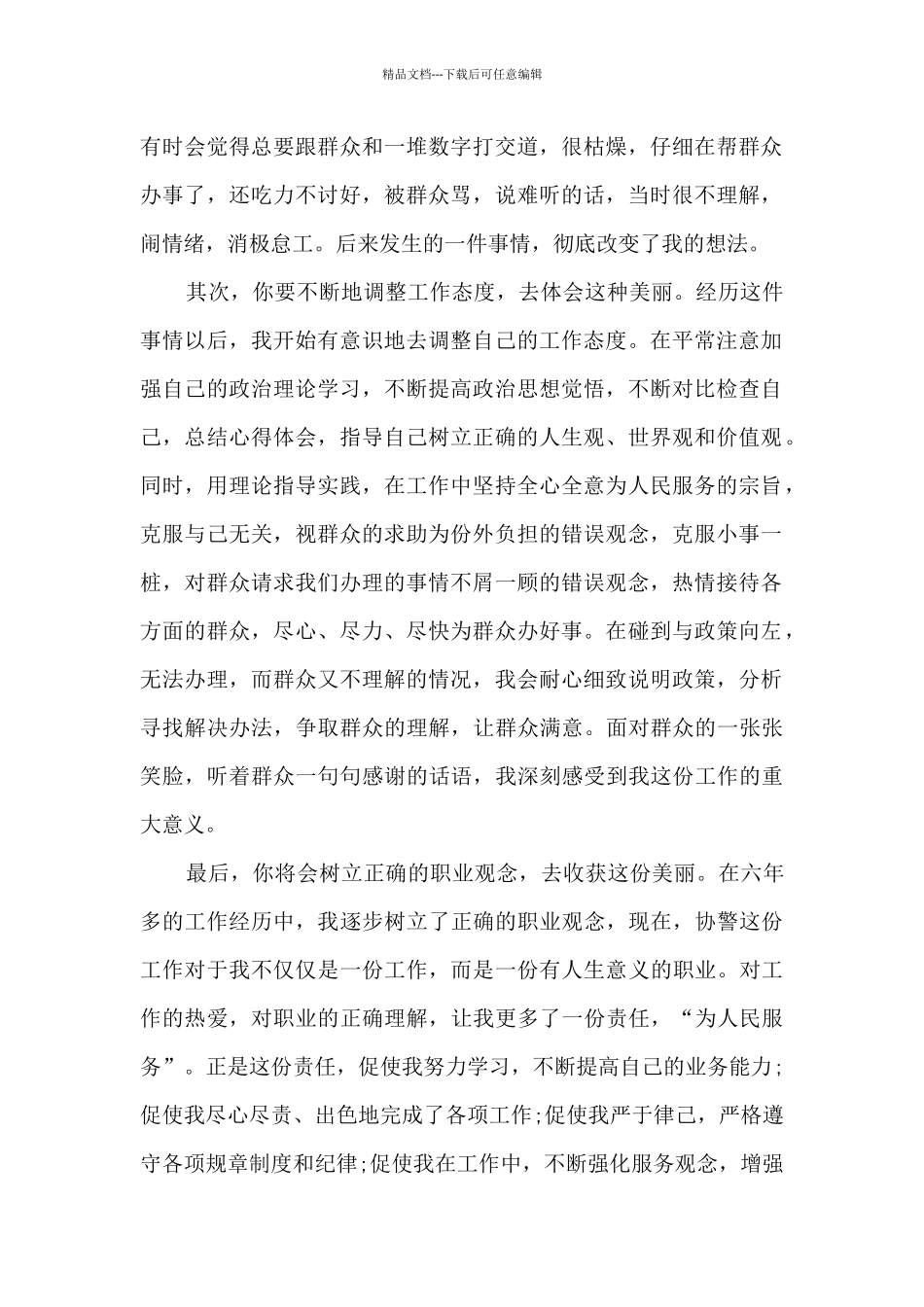 优秀辅警事迹材料(通用12篇)_第3页