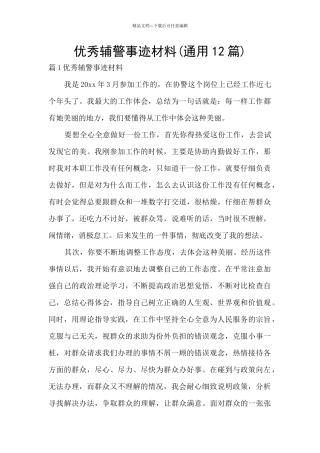 优秀辅警事迹材料(通用12篇)