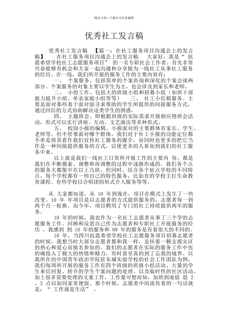 优秀社工发言稿_第1页