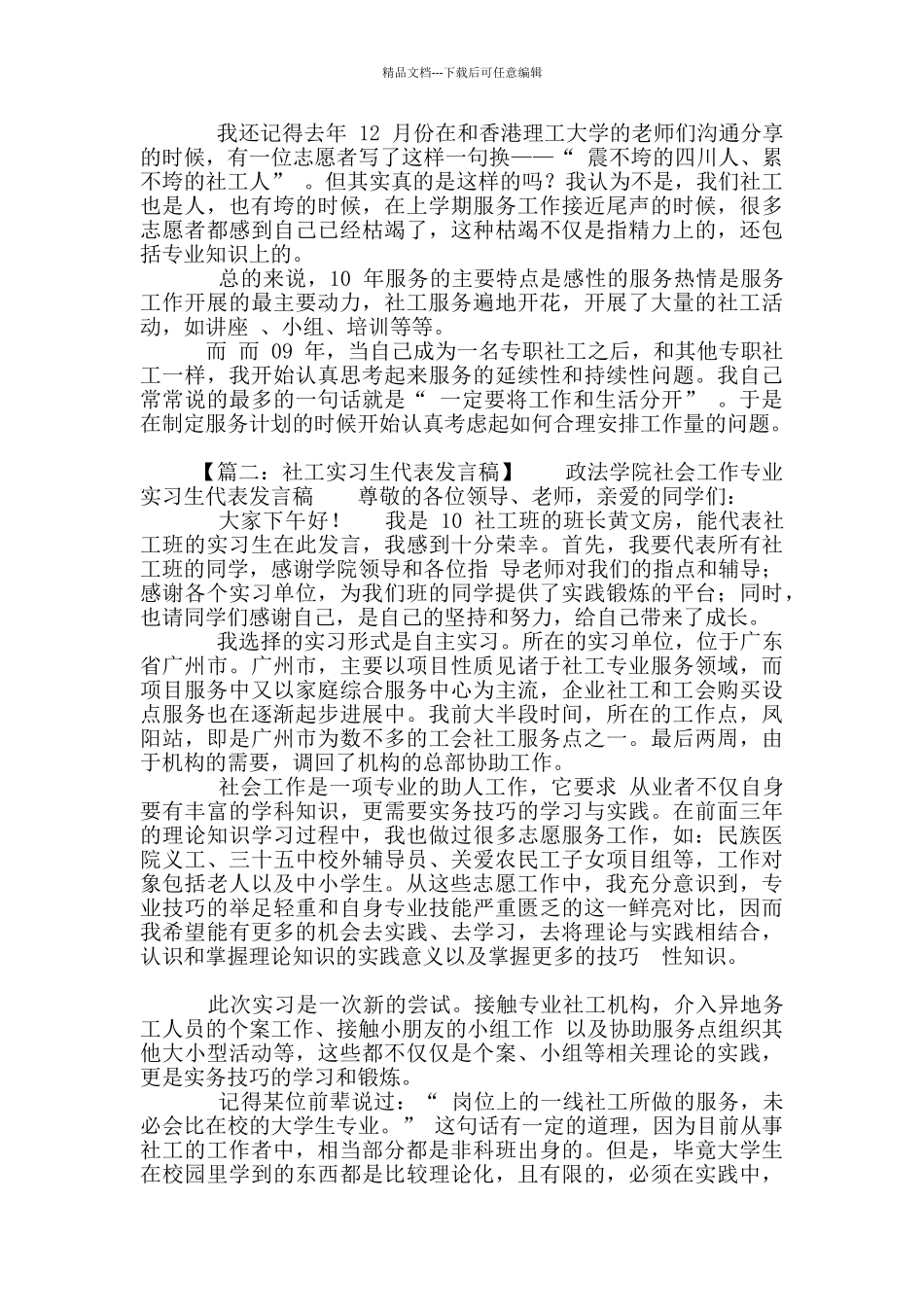 优秀社工发言稿_第2页