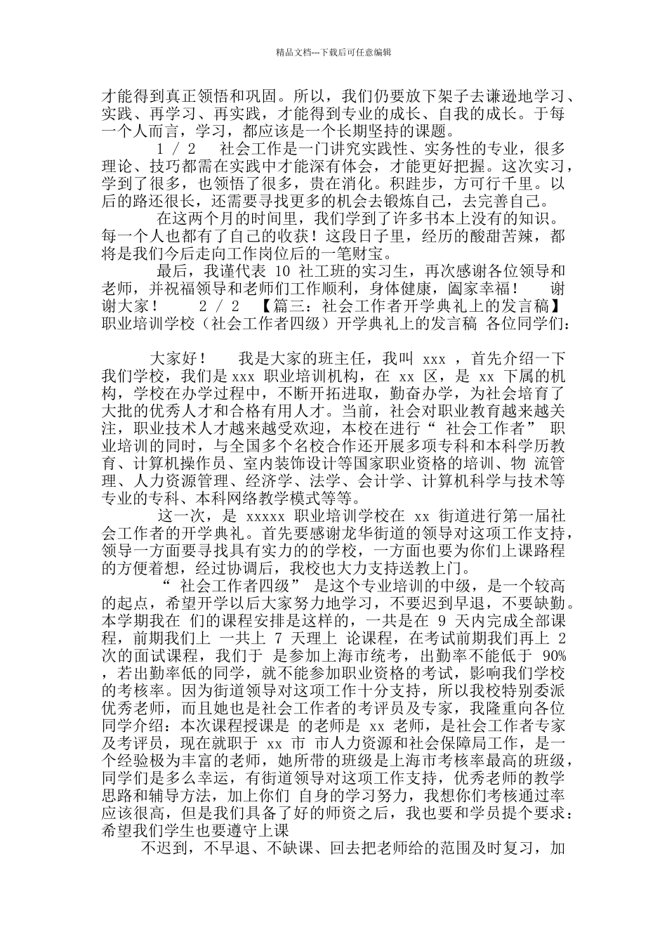 优秀社工发言稿_第3页