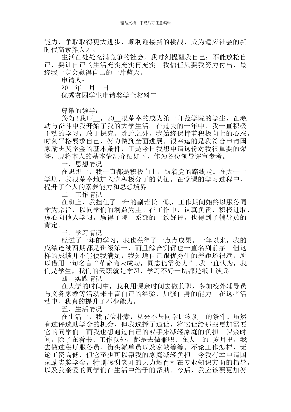 优秀贫困学生申请奖学金材料_第2页