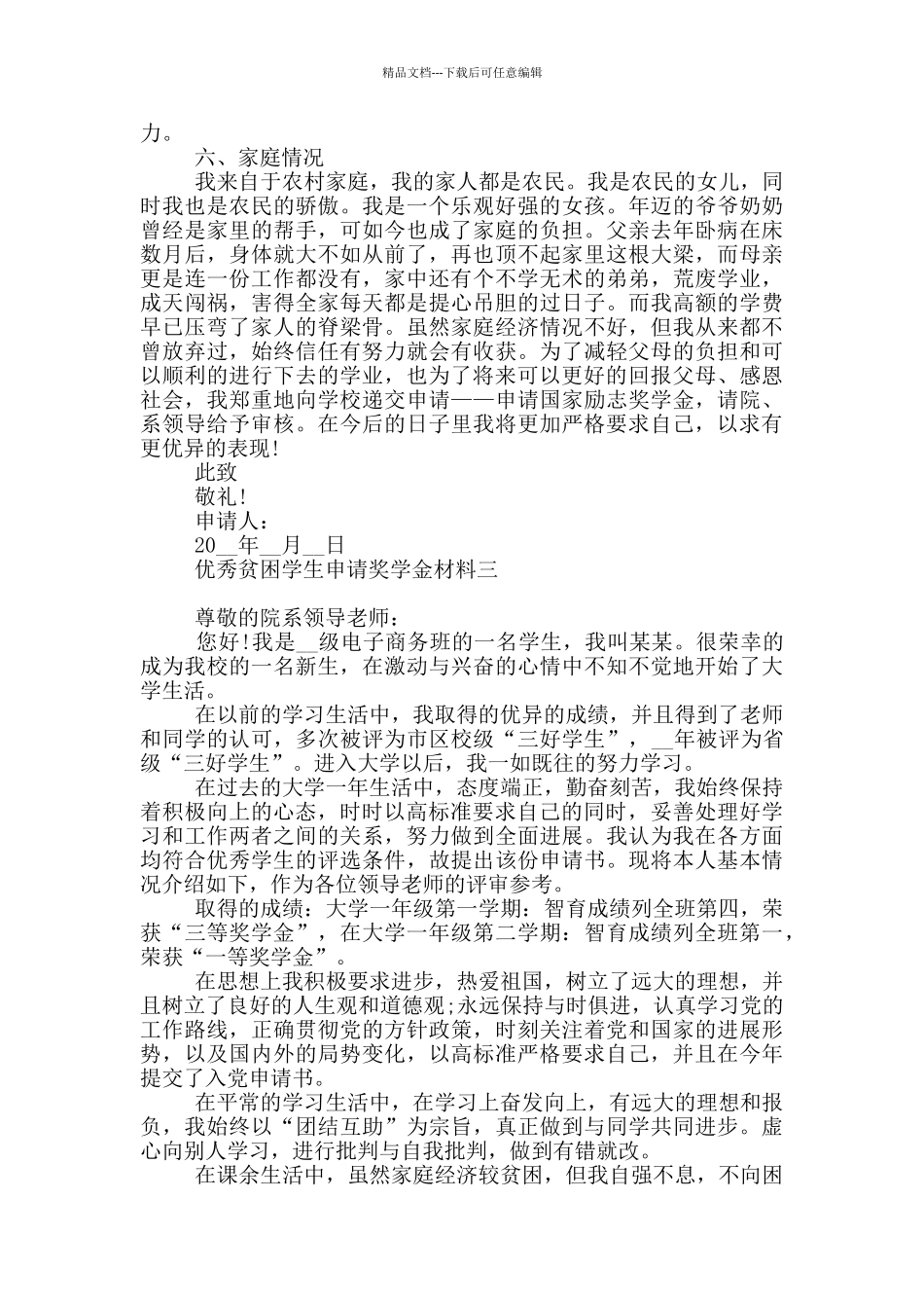优秀贫困学生申请奖学金材料_第3页