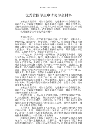 优秀贫困学生申请奖学金材料