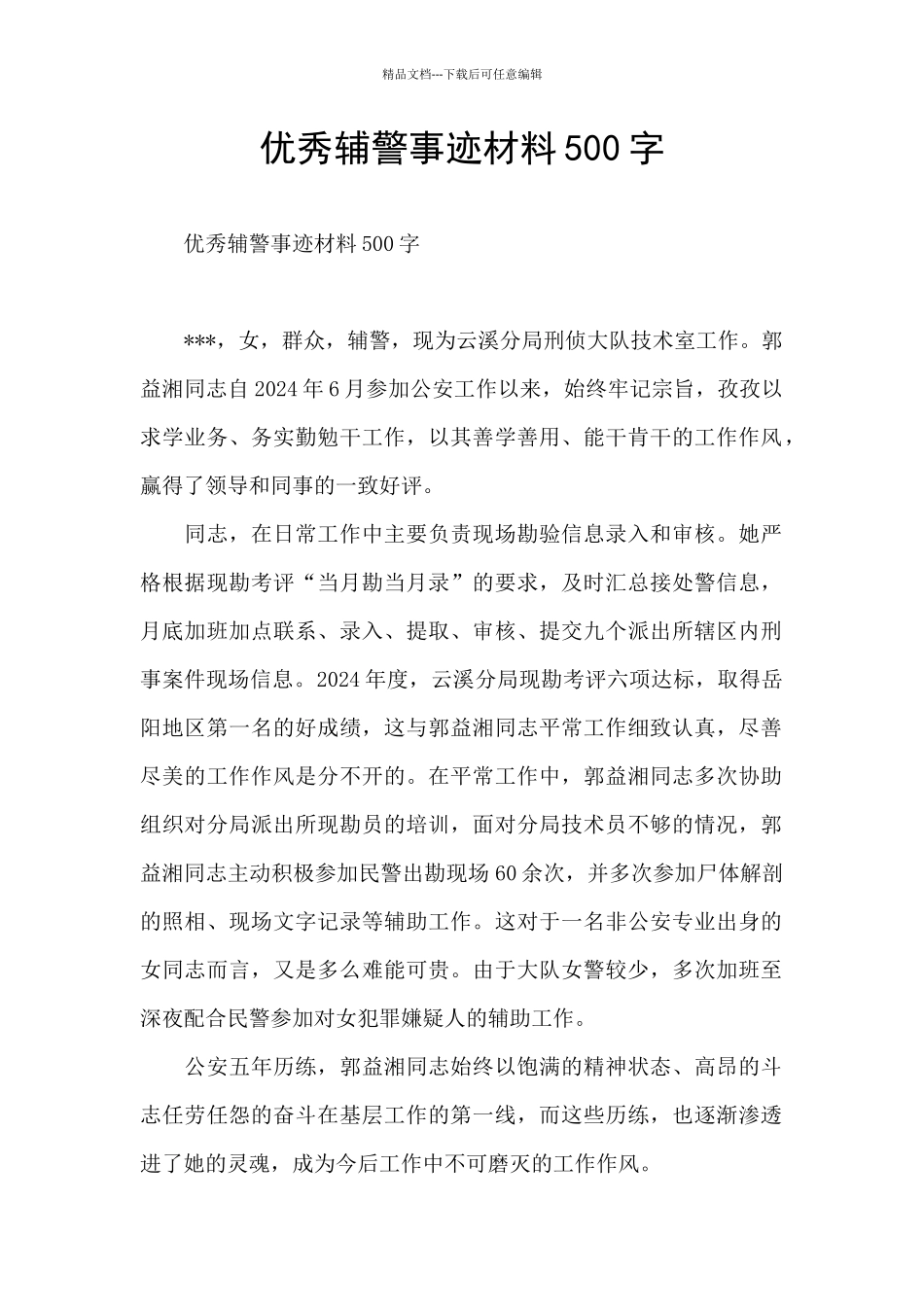 优秀辅警事迹材料500字_第1页