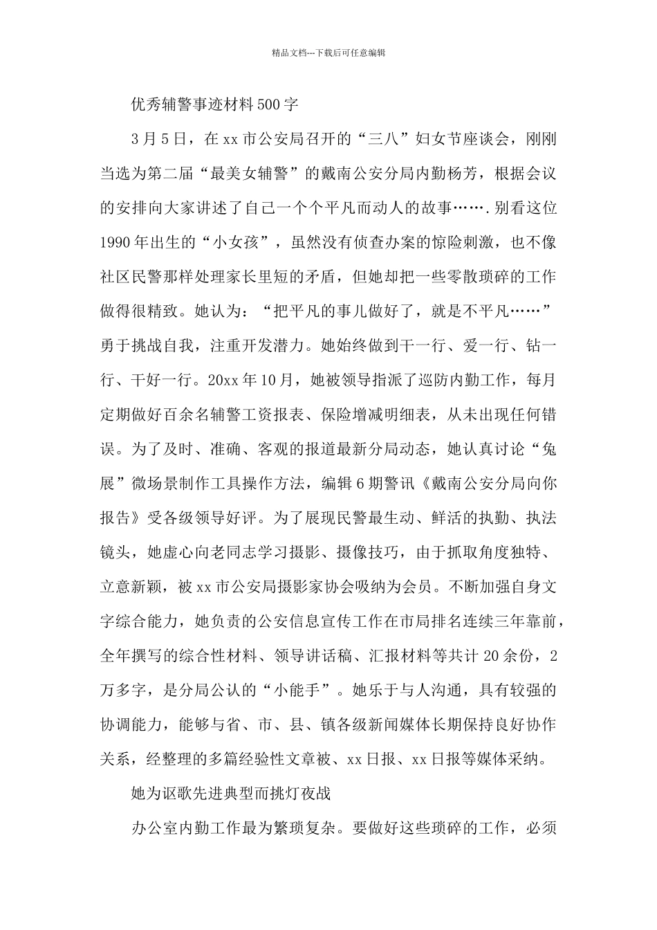 优秀辅警事迹材料500字_第2页