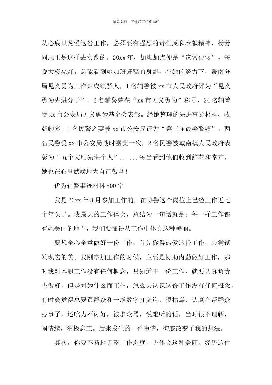 优秀辅警事迹材料500字_第3页