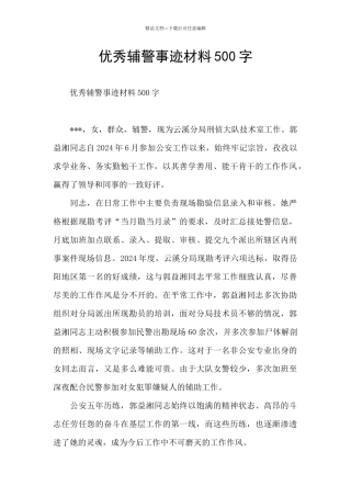 优秀辅警事迹材料500字