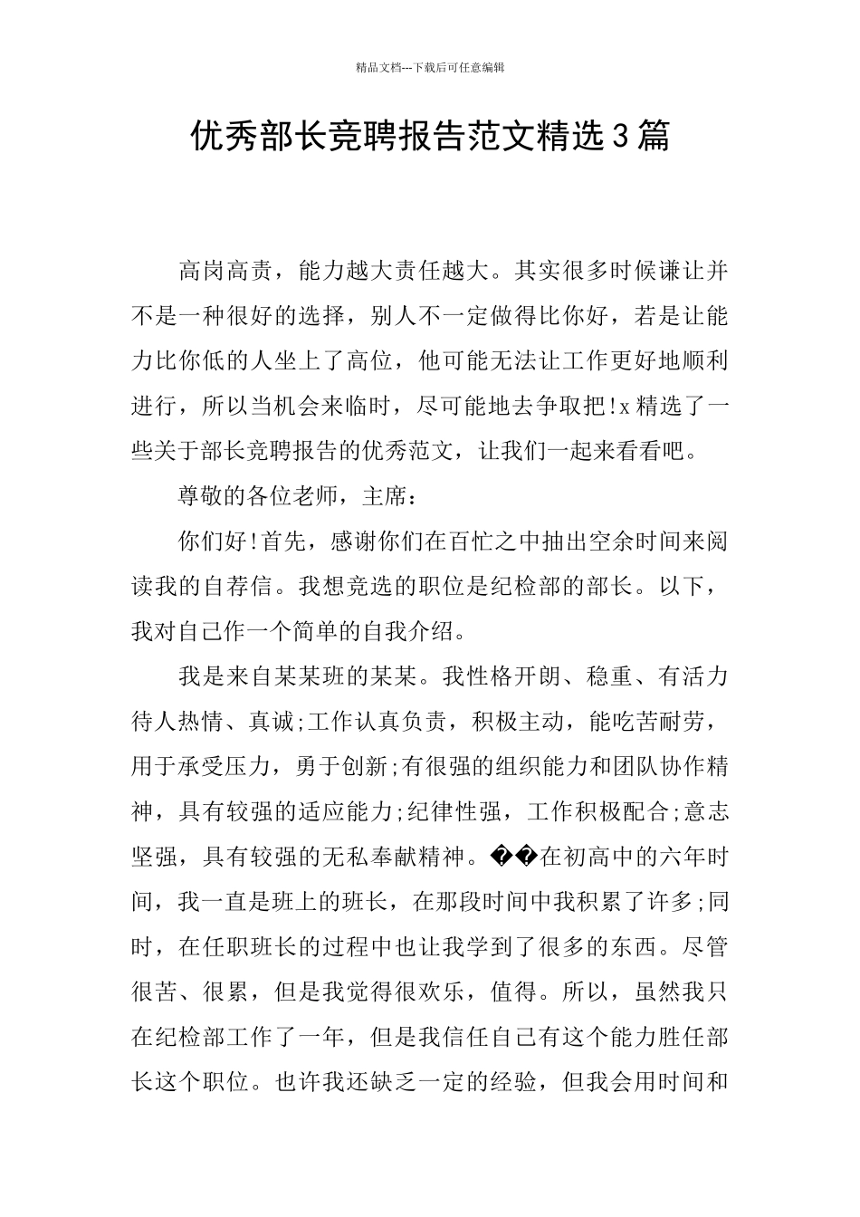 优秀部长竞聘报告范文精选3篇_第1页