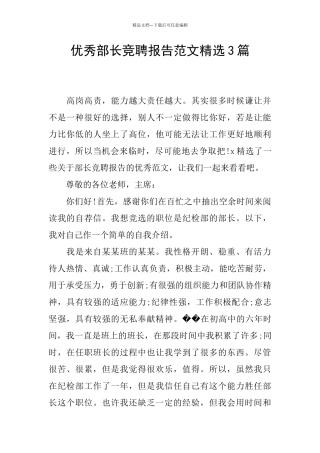 优秀部长竞聘报告范文精选3篇