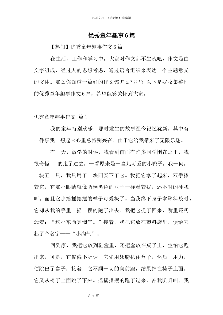 优秀童年趣事6篇_第1页