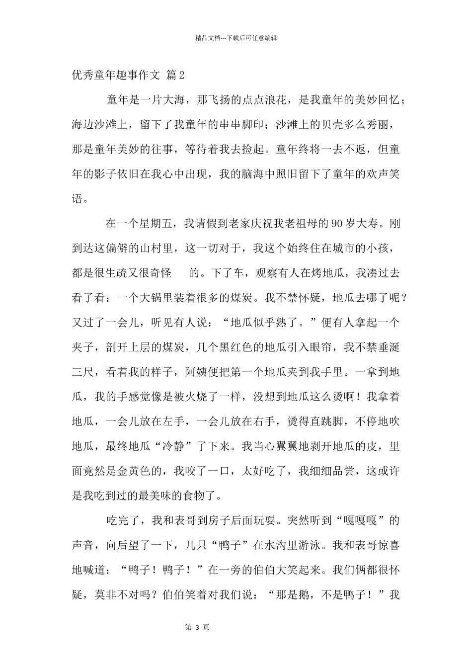 优秀童年趣事6篇_第3页