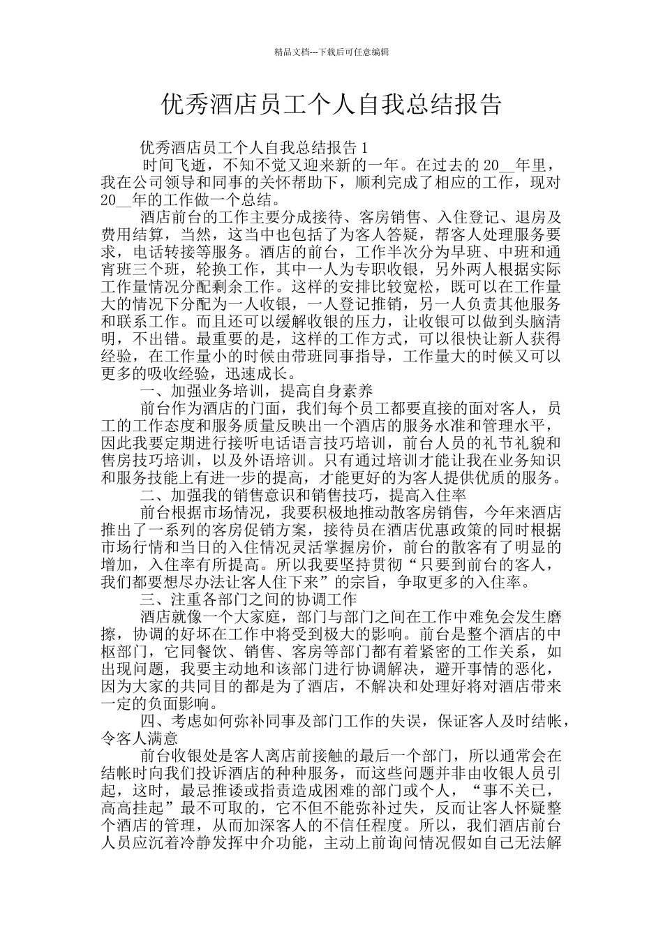优秀酒店员工个人自我总结报告_第1页