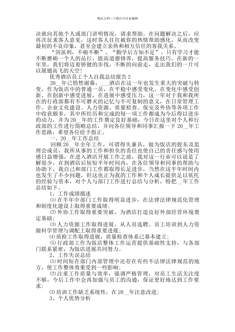 优秀酒店员工个人自我总结报告_第2页