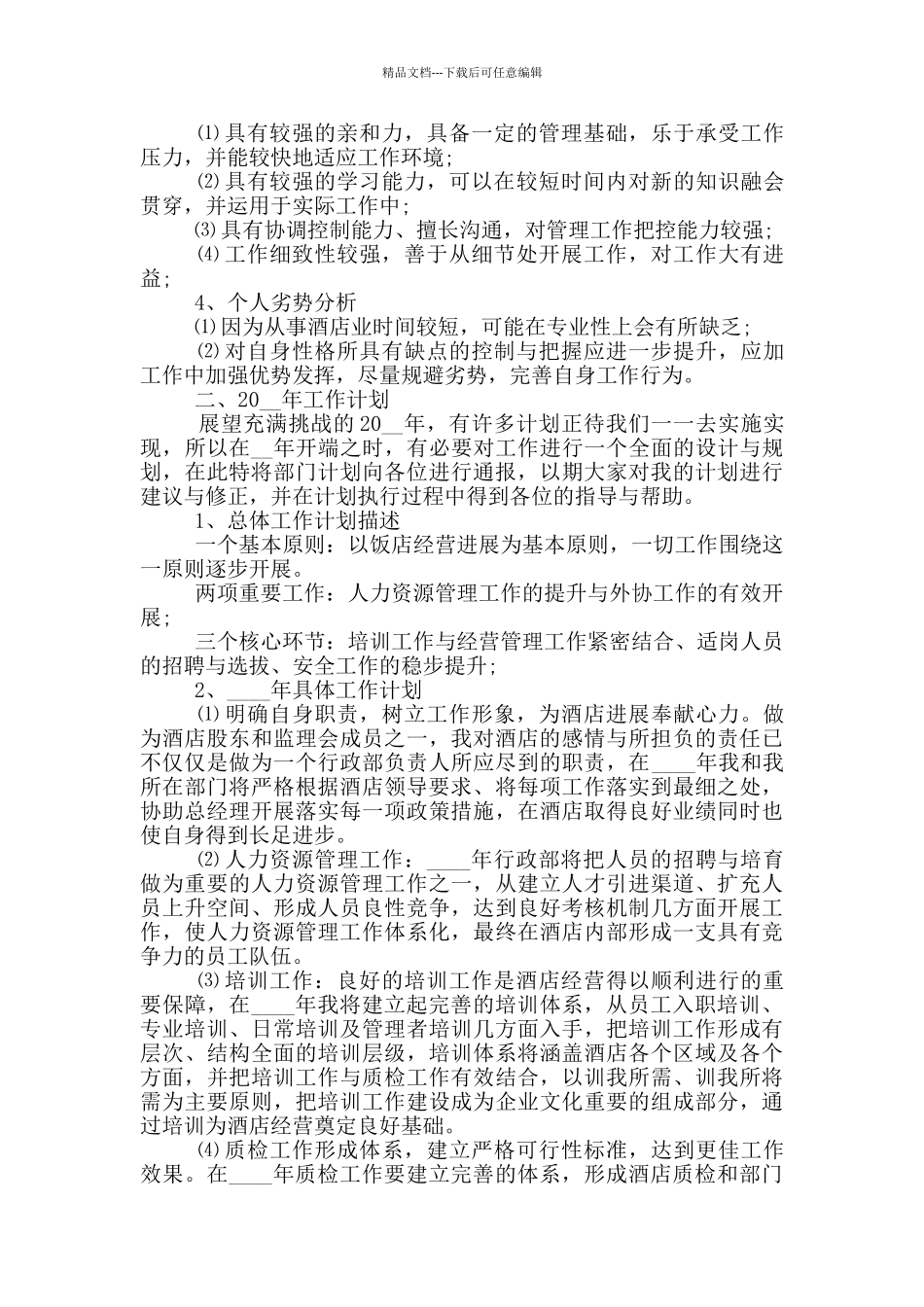 优秀酒店员工个人自我总结报告_第3页