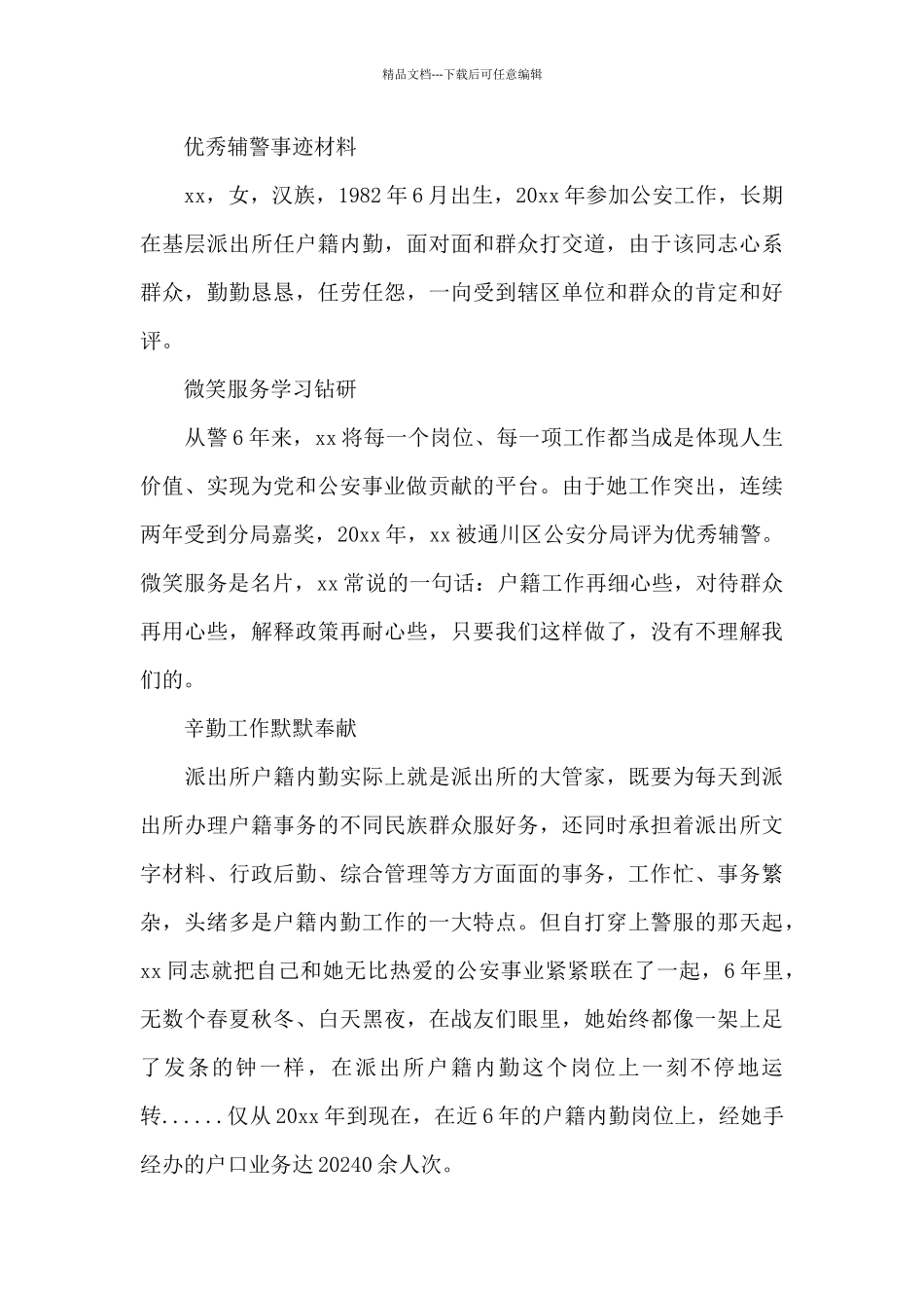 优秀辅警事迹材料_第3页