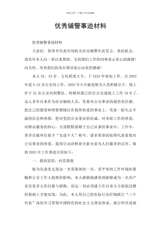 优秀辅警事迹材料