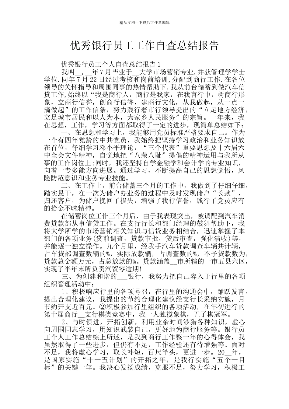 优秀银行员工工作自查总结报告_第1页