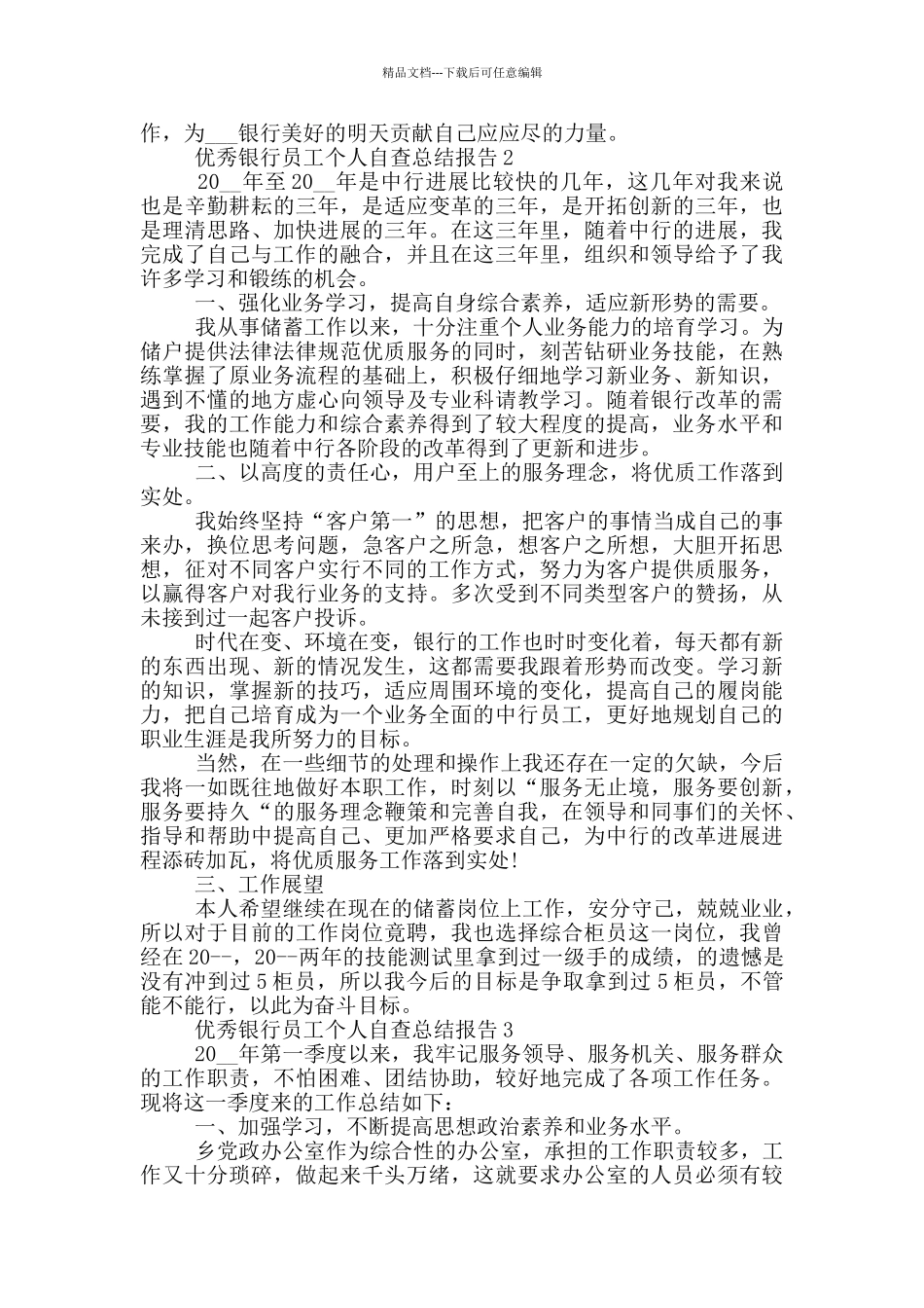 优秀银行员工工作自查总结报告_第2页