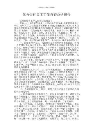 优秀银行员工工作自查总结报告