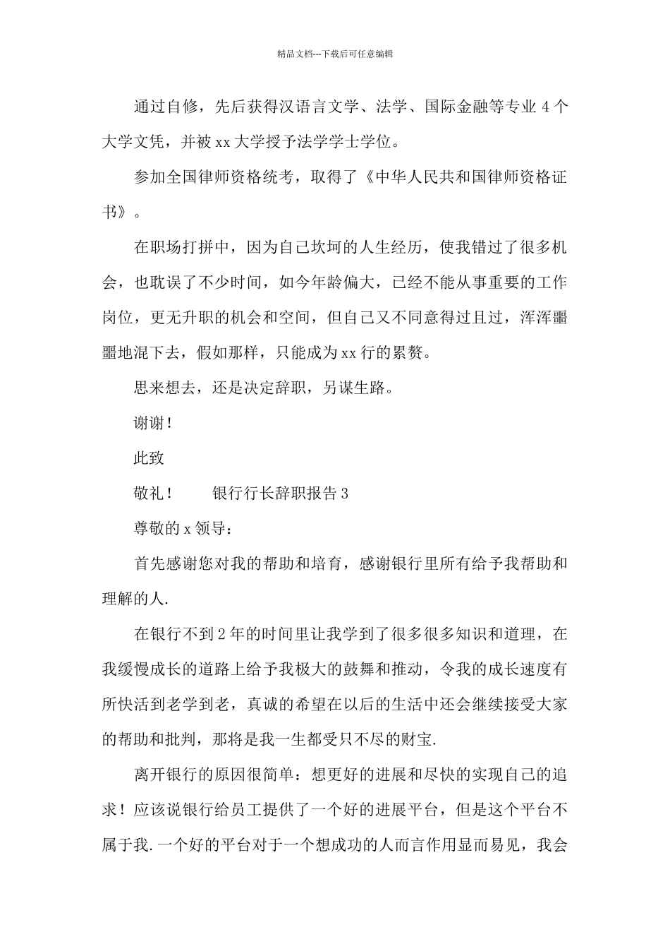 优秀银行行长辞职报告三篇_第2页