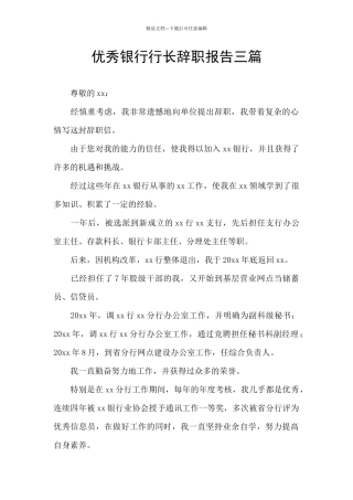 优秀银行行长辞职报告三篇