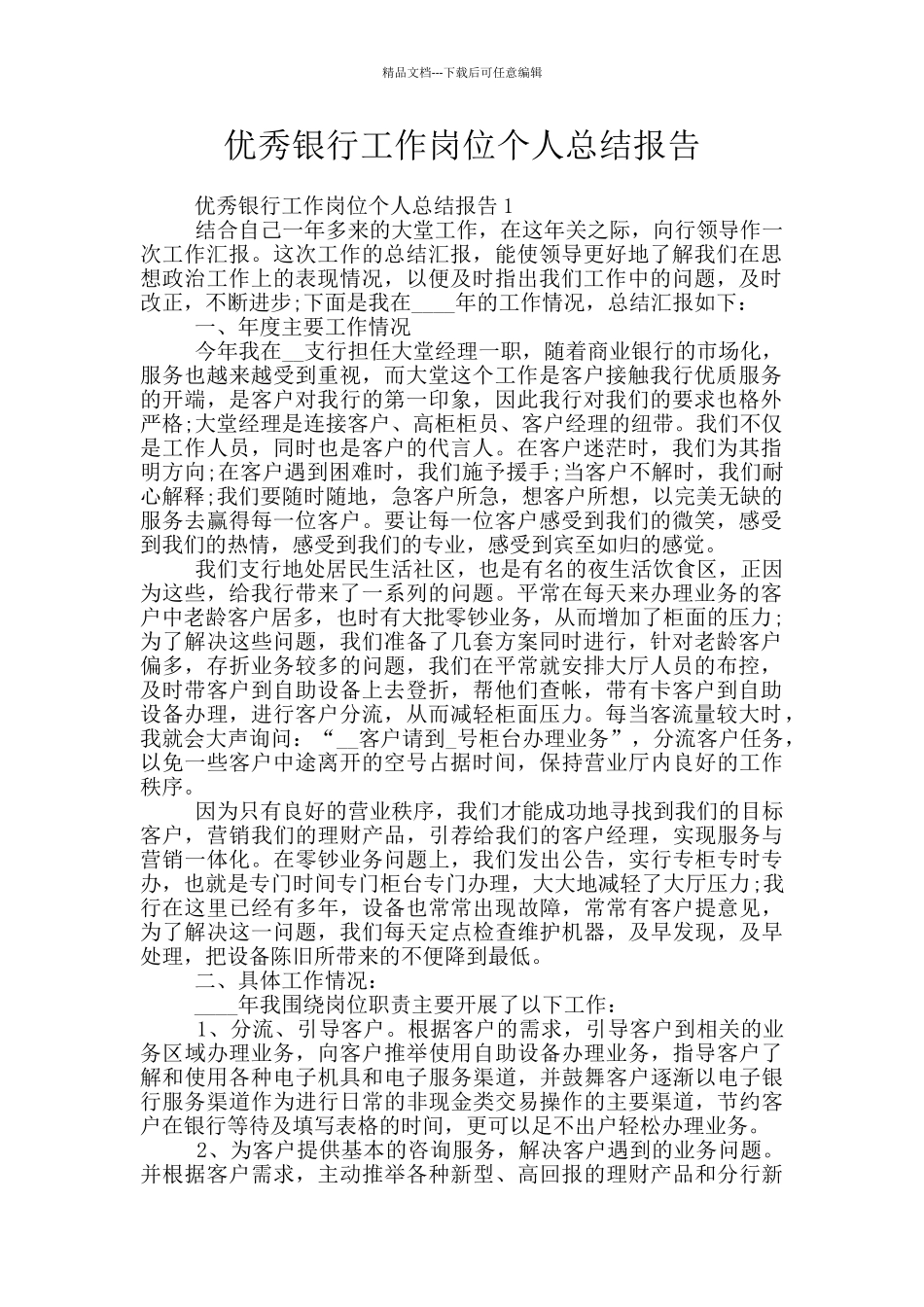 优秀银行工作岗位个人总结报告_第1页