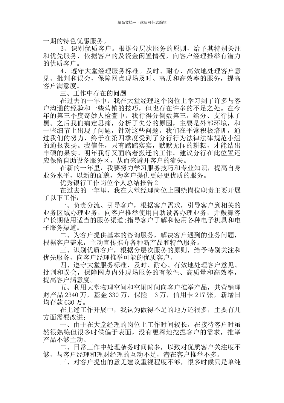 优秀银行工作岗位个人总结报告_第2页