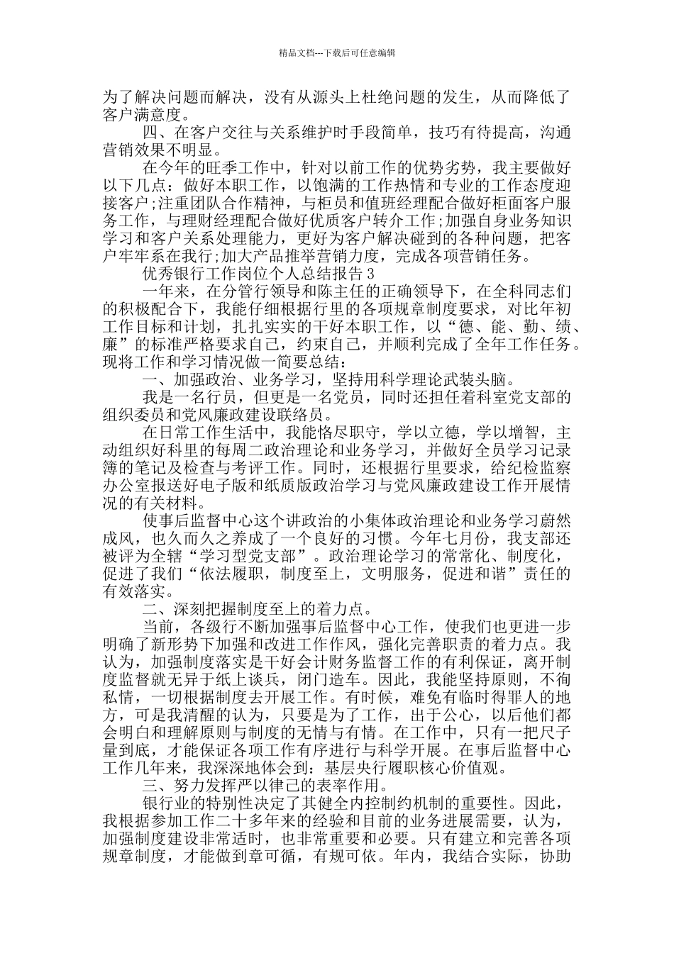 优秀银行工作岗位个人总结报告_第3页