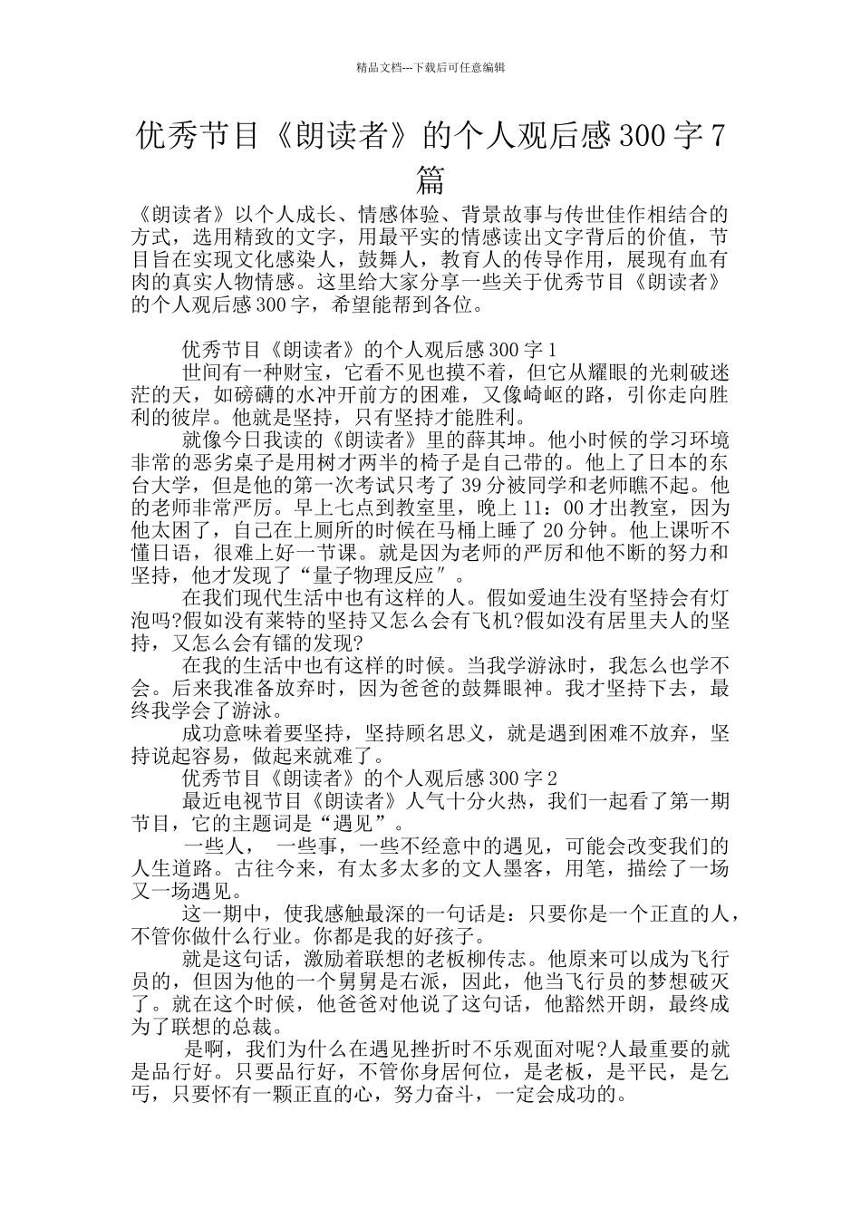 优秀节目《朗读者》的个人观后感300字7篇_第1页
