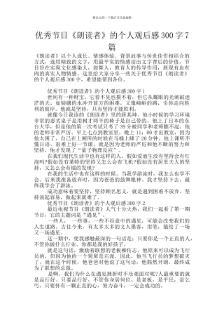 优秀节目《朗读者》的个人观后感300字7篇