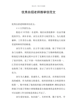 优秀自招教师推荐信范文