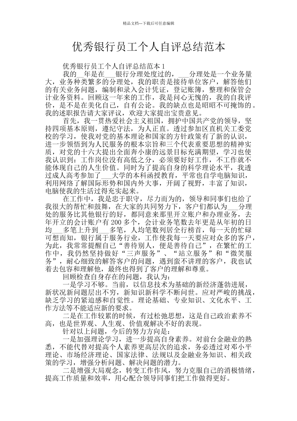 优秀银行员工个人自评总结范本_第1页