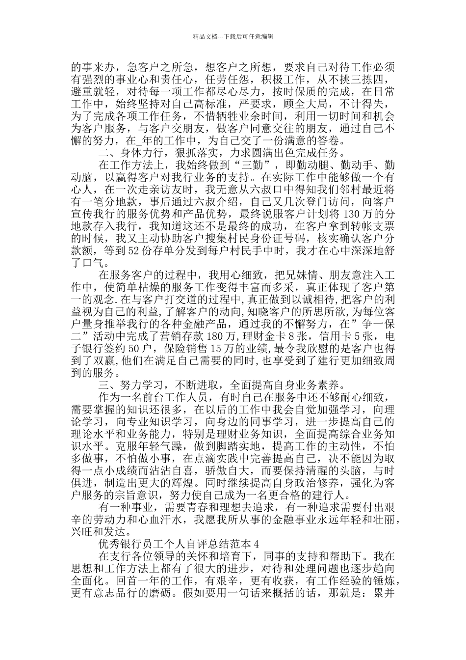 优秀银行员工个人自评总结范本_第3页