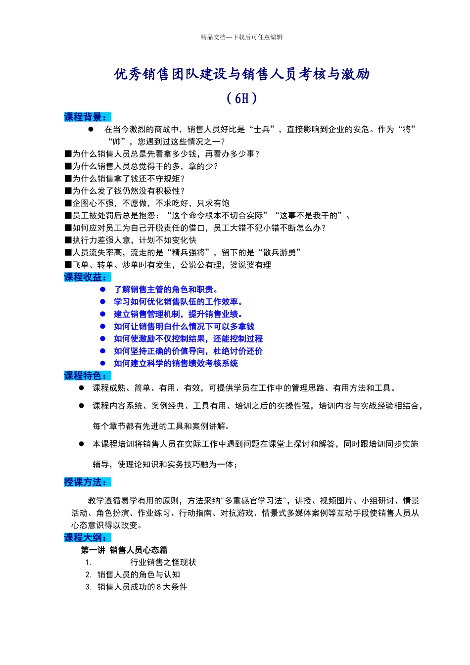 优秀销售团队建设与销售人员考核与激励_第1页