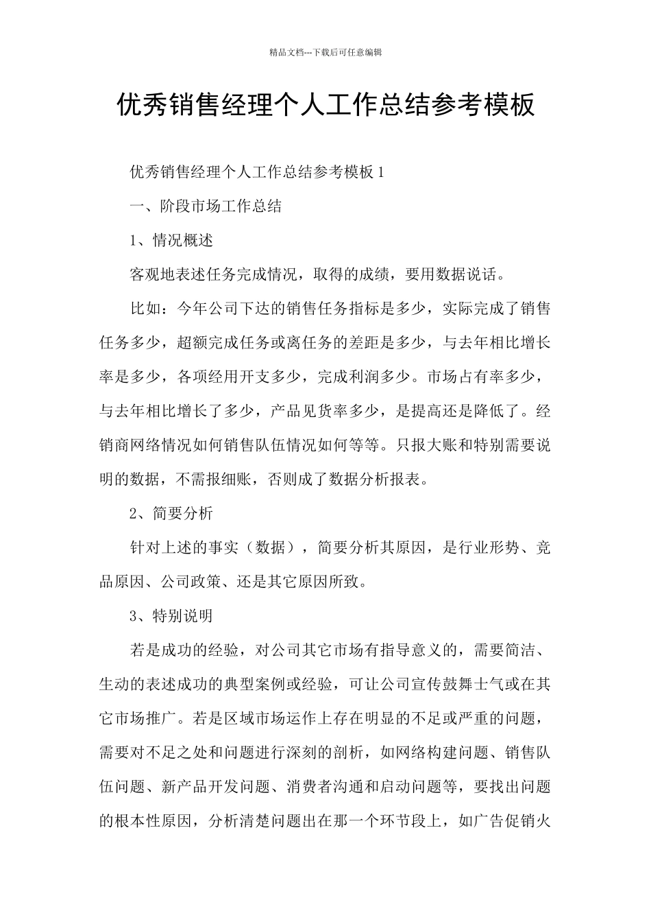 优秀销售经理个人工作总结参考模板_第1页