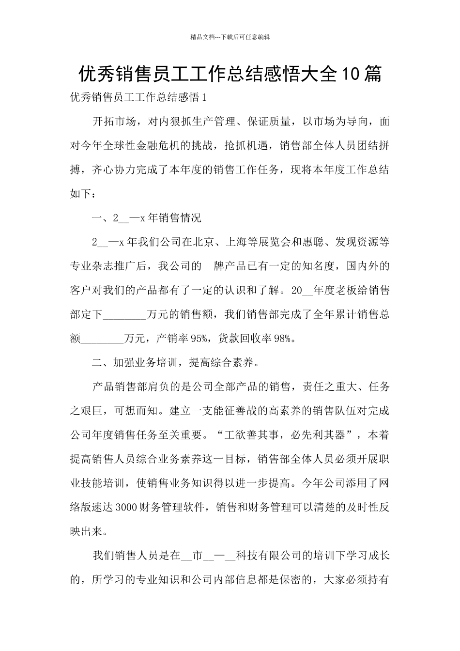 优秀销售员工工作总结感悟大全10篇_第1页