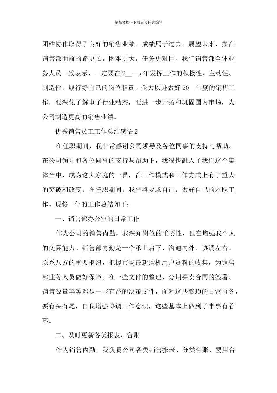 优秀销售员工工作总结感悟大全10篇_第3页