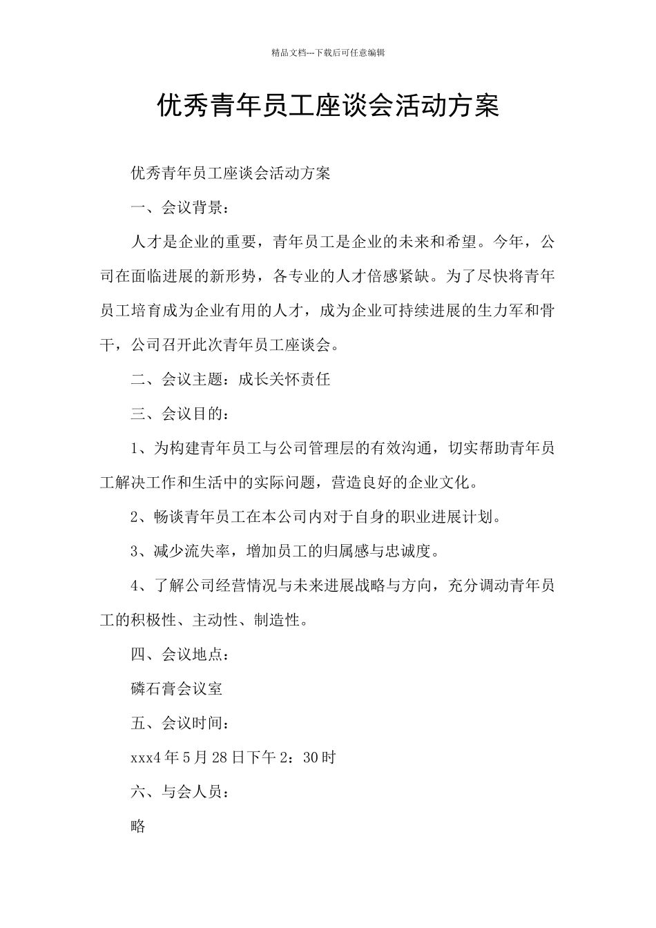 优秀青年员工座谈会活动方案_第1页